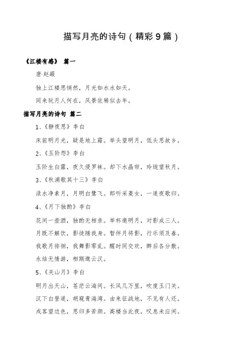 描写月亮的诗句(精彩9篇)