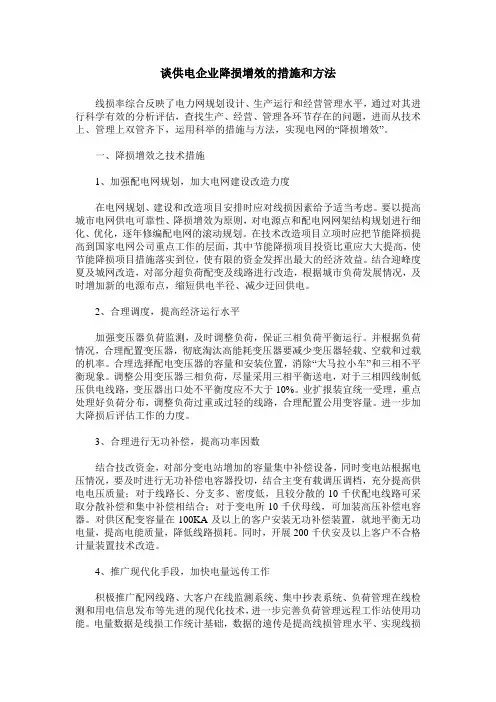 谈供电企业降损增效的措施和方法