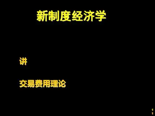 新制度经济学--交易费用理论课件(PPT 55张)