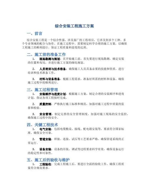综合安装工程施工方案