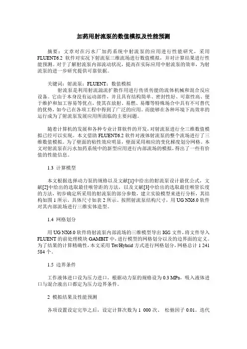 加药用射流泵的数值模拟及性能预测