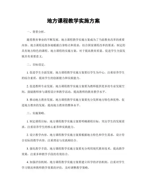 地方课程教学实施方案