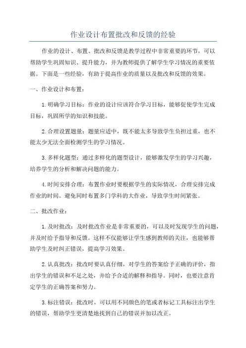 作业设计布置批改和反馈的经验