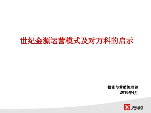 世纪金源运营模式及对万科的启示.ppt