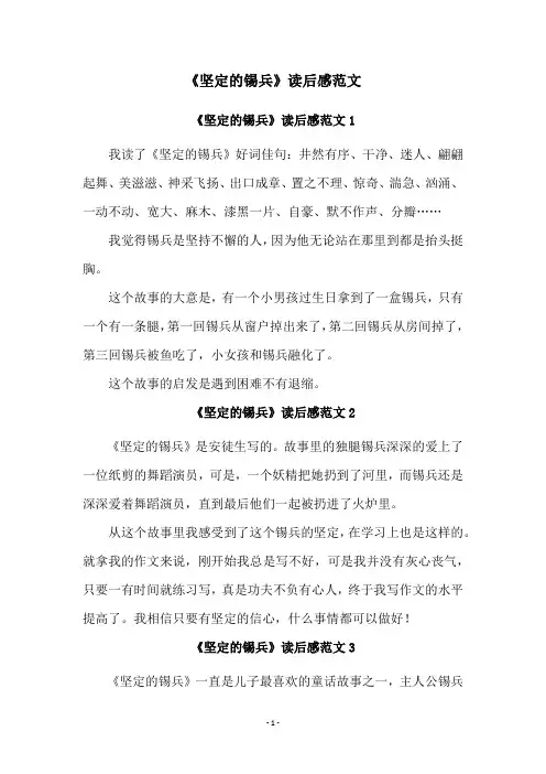 《坚定的锡兵》读后感范文