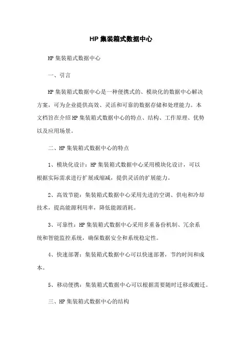 HP集装箱式数据中心