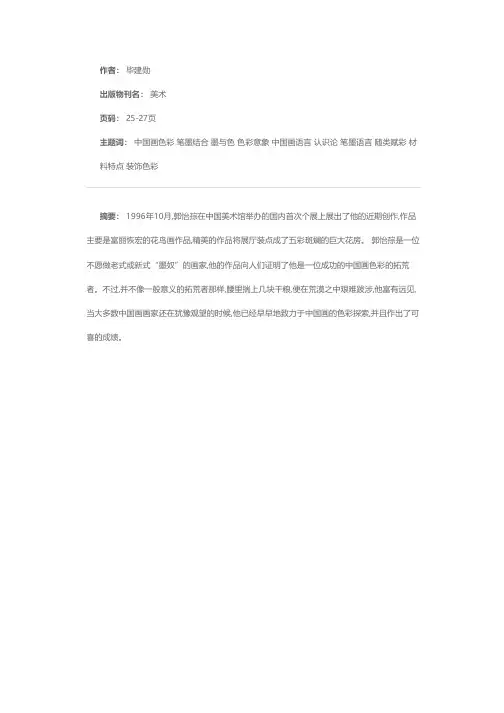 从郭怡孮的近期创作看中国画的色彩问题