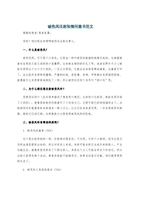破伤风注射知情同意书范文