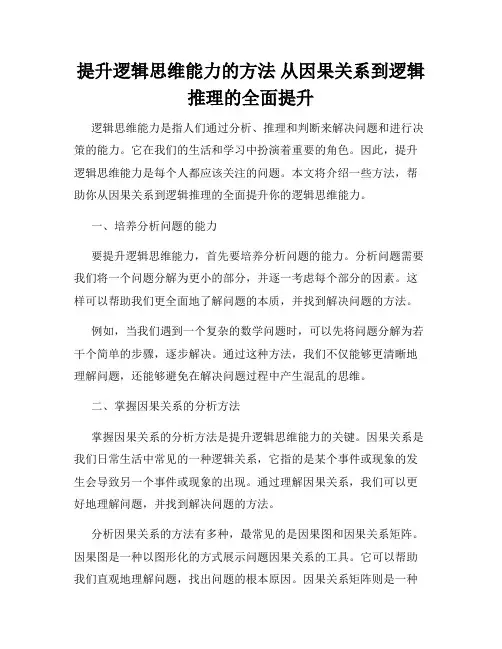 提升逻辑思维能力的方法 从因果关系到逻辑推理的全面提升