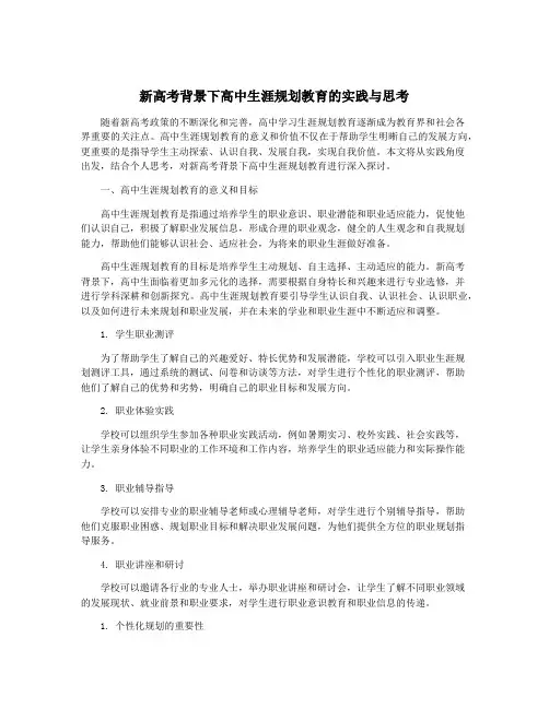 新高考背景下高中生涯规划教育的实践与思考