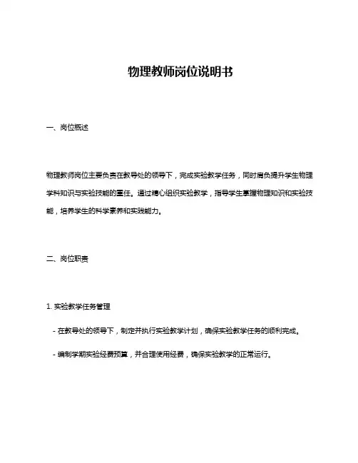物理教师岗位说明书