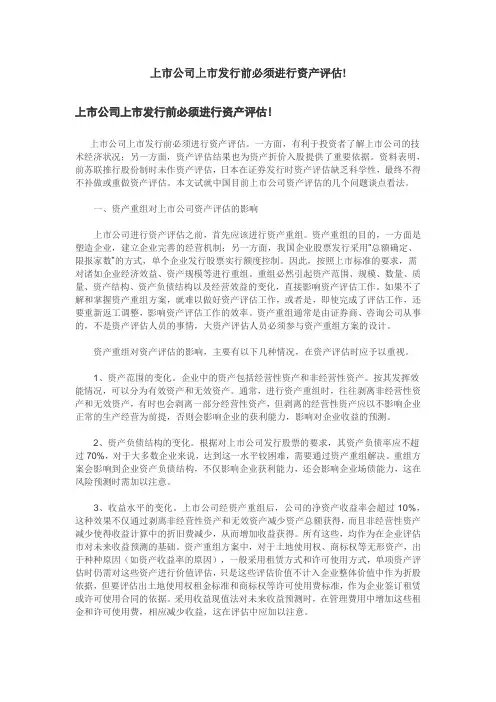 上市公司上市发行前必须进行资产评估