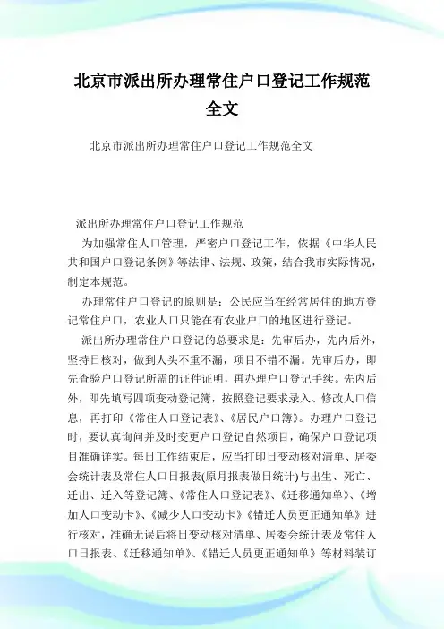 北京市派出所办理常住户口登记工作规范全文.doc