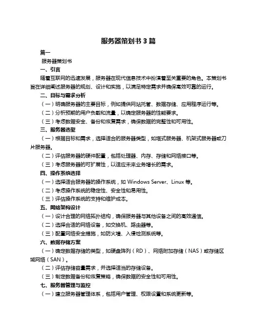 服务器策划书3篇