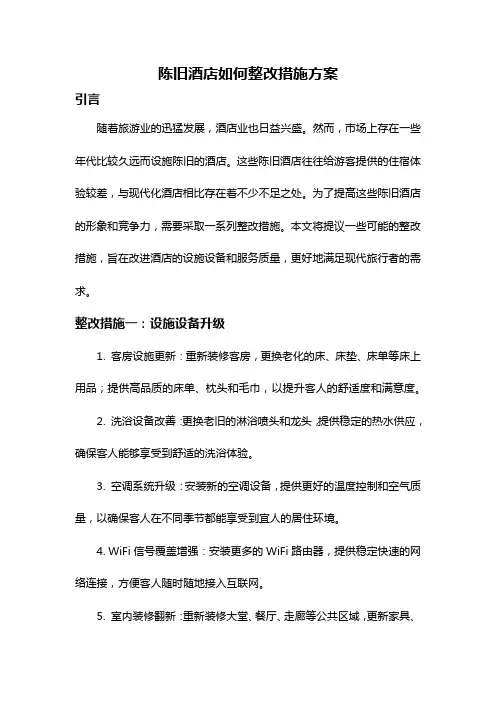 陈旧酒店如何整改措施方案