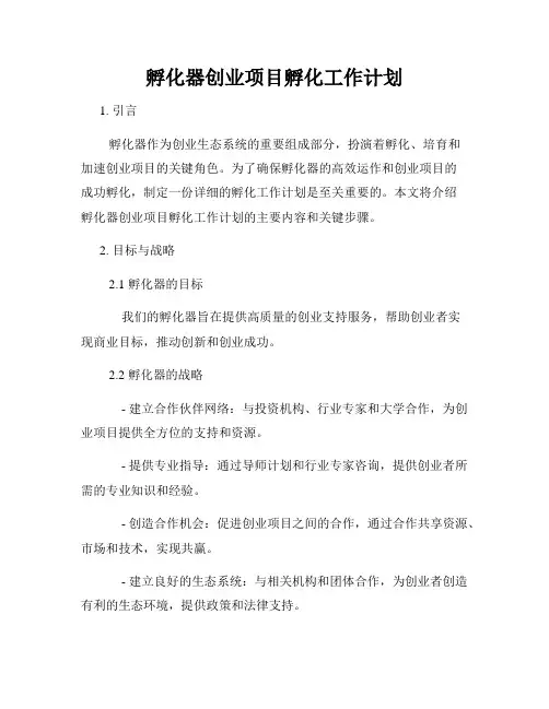 孵化器创业项目孵化工作计划