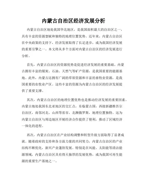 内蒙古自治区经济发展分析