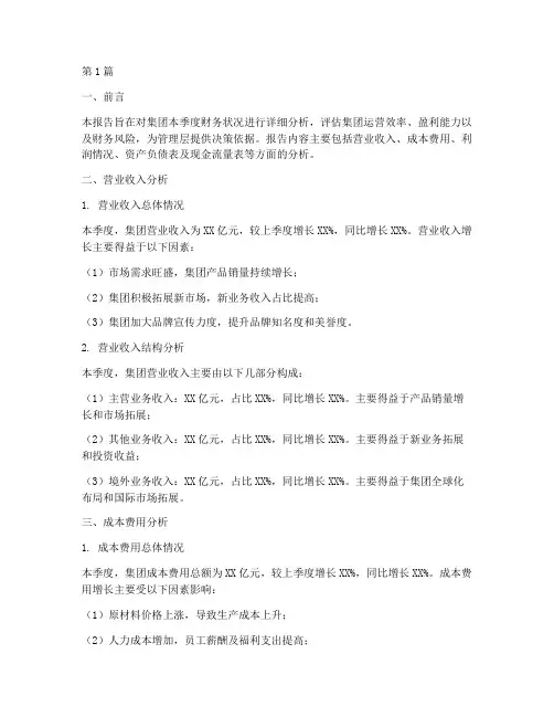 集团季度财务报告分析(3篇)