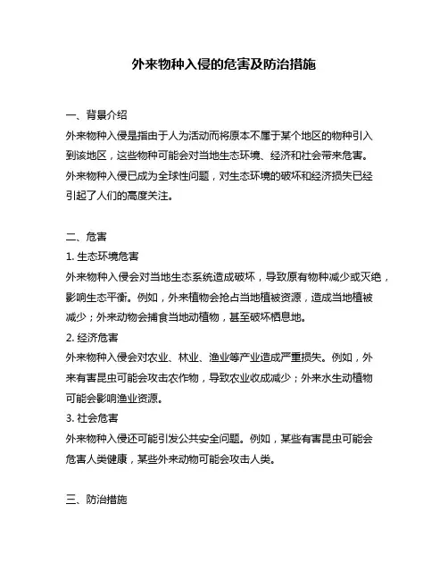 外来物种入侵的危害及防治措施