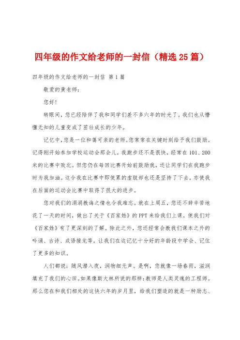 四年级的作文给老师的一封信(精选25篇)