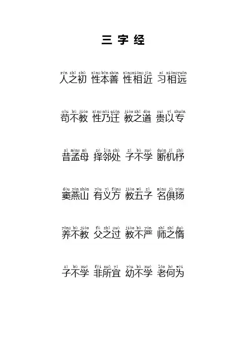 三字经全文+拼音版