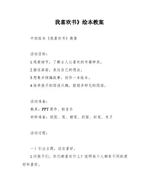 我喜欢书》绘本教案