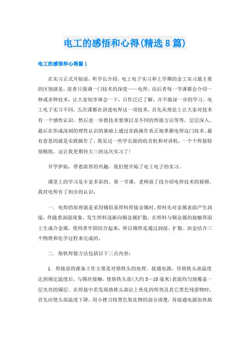电工的感悟和心得(精选8篇)