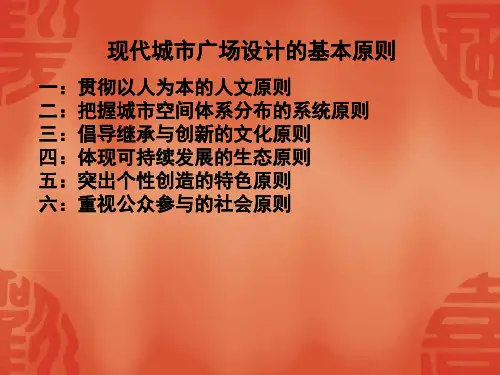 现代城市广场设计的原则2