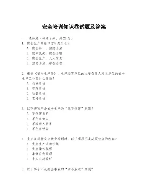 安全培训知识卷试题及答案