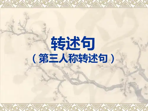 微课——《转述句》课件.ppt