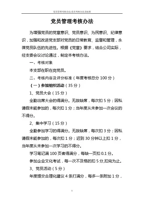 党员管理考核办法-党员考核办法及标准
