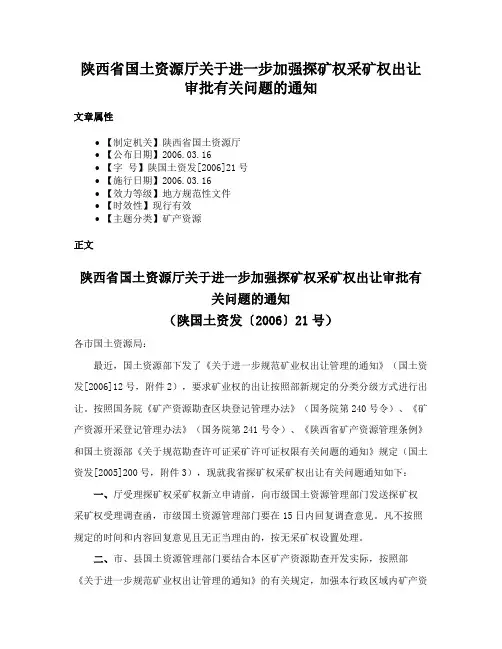 陕西省国土资源厅关于进一步加强探矿权采矿权出让审批有关问题的通知