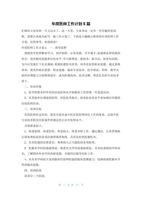 年度医师工作计划5篇