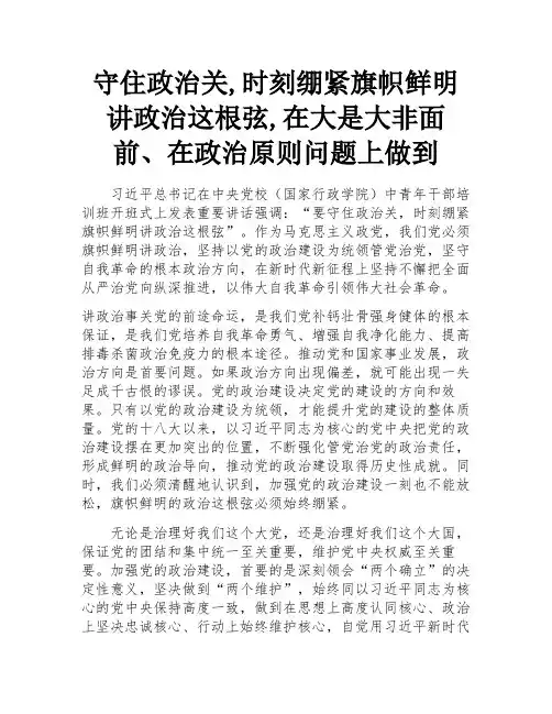 守住政治关,时刻绷紧旗帜鲜明讲政治这根弦,在大是大非面前、在政治原则问题上做到
