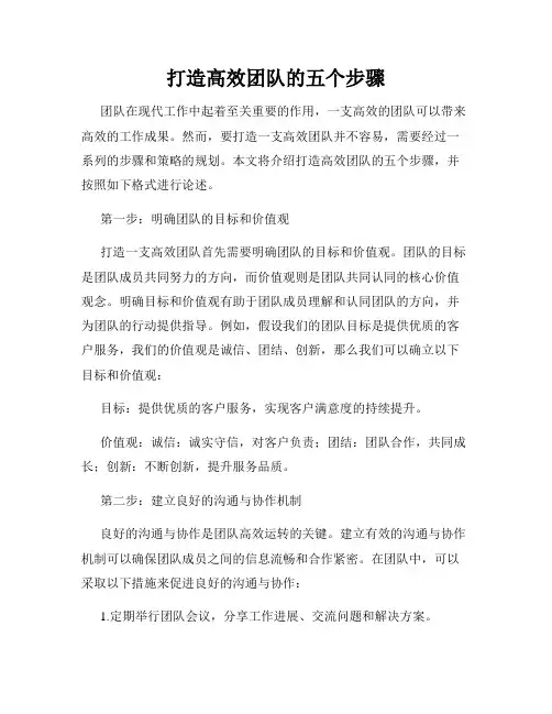 打造高效团队的五个步骤