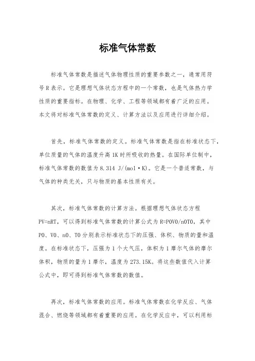 标准气体常数