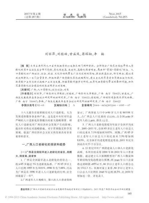 广西人口老龄化对经济社会发展的影响及对策研究_刘丽萍