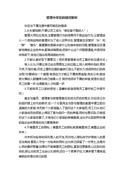 管理中常见的错误解析