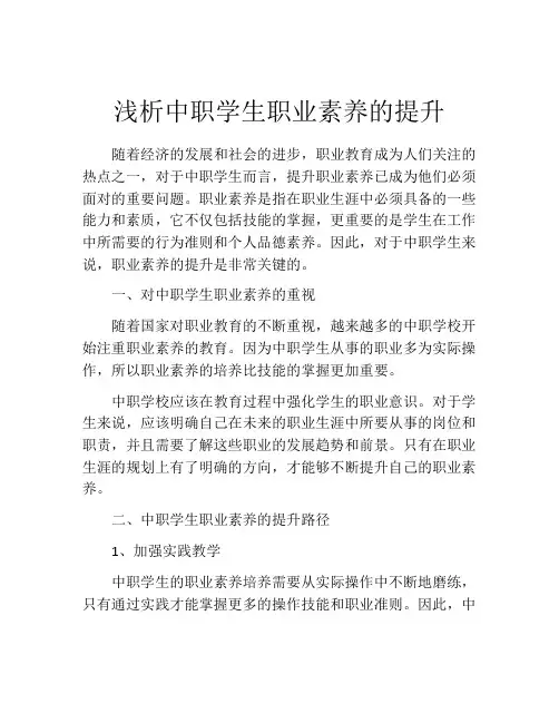 浅析中职学生职业素养的提升