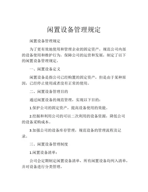 闲置设备管理规定