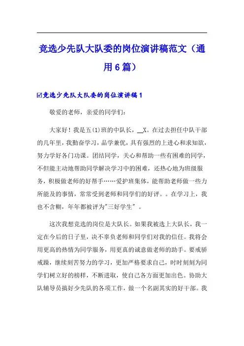 竞选少先队大队委的岗位演讲稿范文(通用6篇)