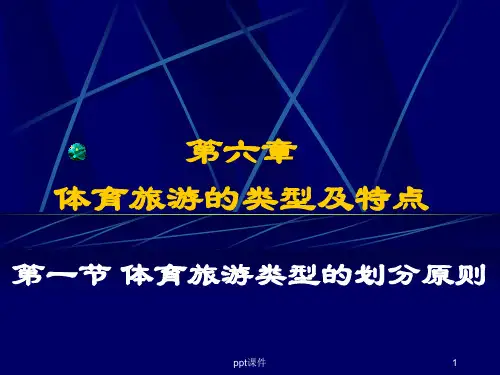 第六章-体育旅游的类型及特点--ppt课件可编辑全文