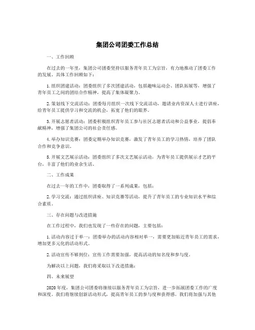 集团公司团委工作总结