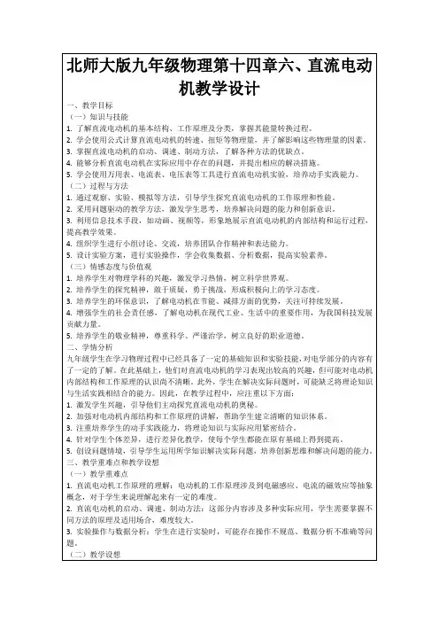 北师大版九年级物理第十四章六、直流电动机教学设计