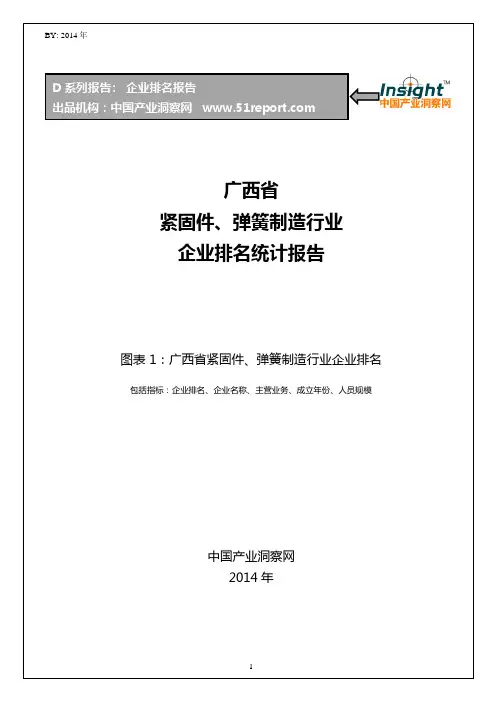 广西省紧固件、弹簧制造行业企业排名统计报告