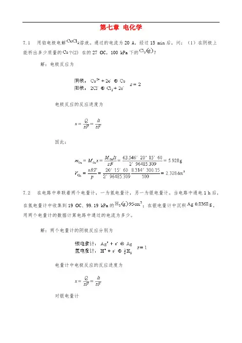 最新物理化学第七章课后答案完整版