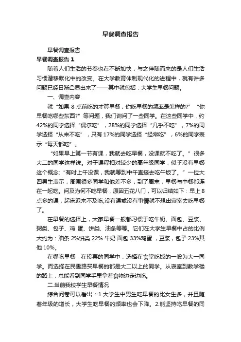 早餐调查报告