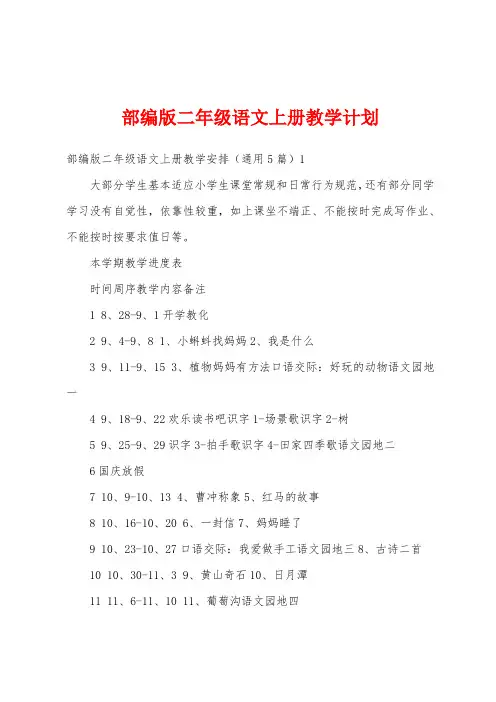 部编版二年级语文上册教学计划