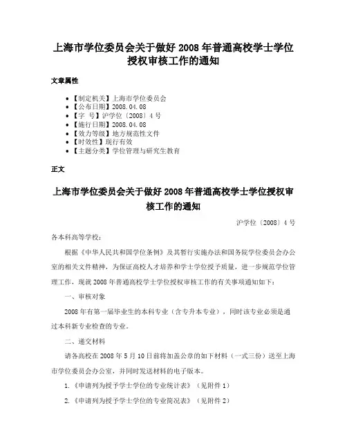 上海市学位委员会关于做好2008年普通高校学士学位授权审核工作的通知