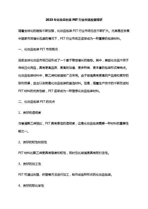 2023年化妆品包装PET行业市场发展现状
